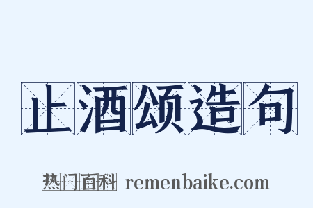 止酒颂造句是什么意思的图片